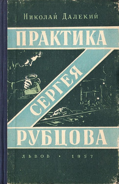 Обложка книги «Практика Сергея Рубцова» — Далекий Николай Александрович, ISBN 9785521982516