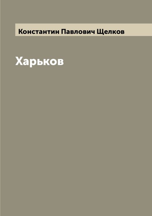 Обложка книги «Харьков» — Константин Павлович Щелков, ISBN 9785521388677