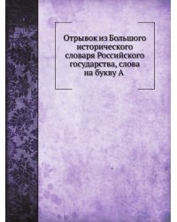 Отрывок из Большого исторического словаря Российского государства, слова на букву А