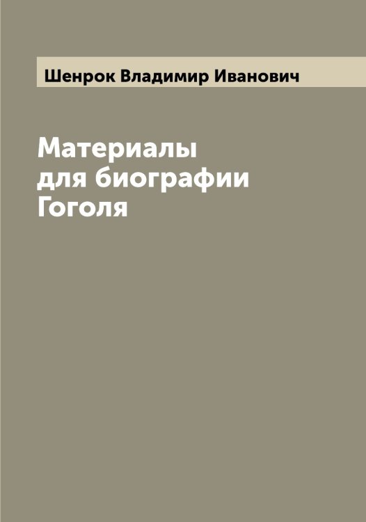 Обложка книги «Материалы для биографии Гоголя» — Шенрок Владимир Иванович, ISBN 9785521309849