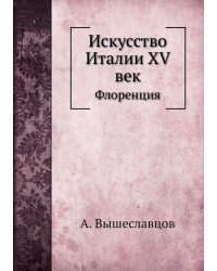 Искусство Италии XV век