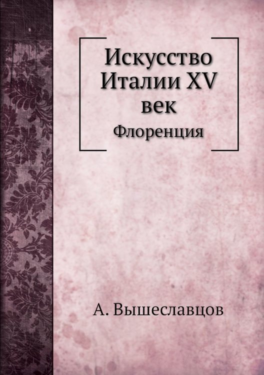 Искусство Италии XV век