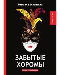 Забытые хоромы