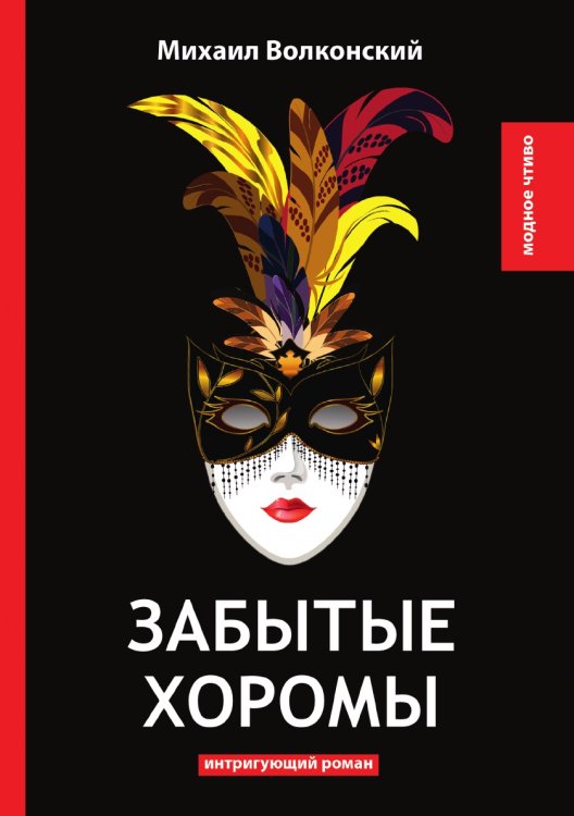 Обложка книги «Забытые хоромы» — М. Волконский, ISBN 9785521778522