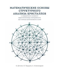 Математические основы структурного анализа кристаллов и определение основного параллелепипеда повторяемости при помощи рентгеновских лучей