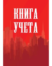 Книга учета (универсальная), красная