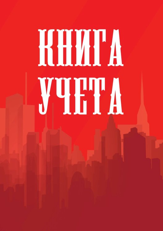 Книга учета (универсальная), красная Книга учета (универсальная), красная