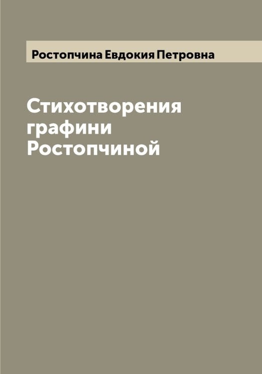 Обложка книги «Стихотворения графини Ростопчиной» — Ростопчина Евдокия Петровна, ISBN 9785519836302