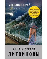 Изгнание в рай
