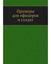 Примеры для офицеров и солдат
