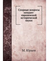 Спорные вопросы западно-европеиской исторической науки
