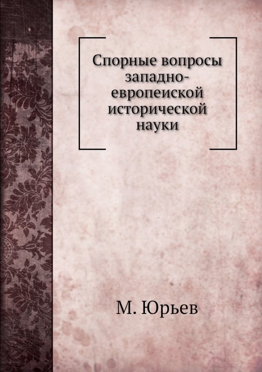 Спорные вопросы западно-европеиской исторической науки