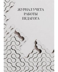 Журнал учета работы педагога дополнительного образования