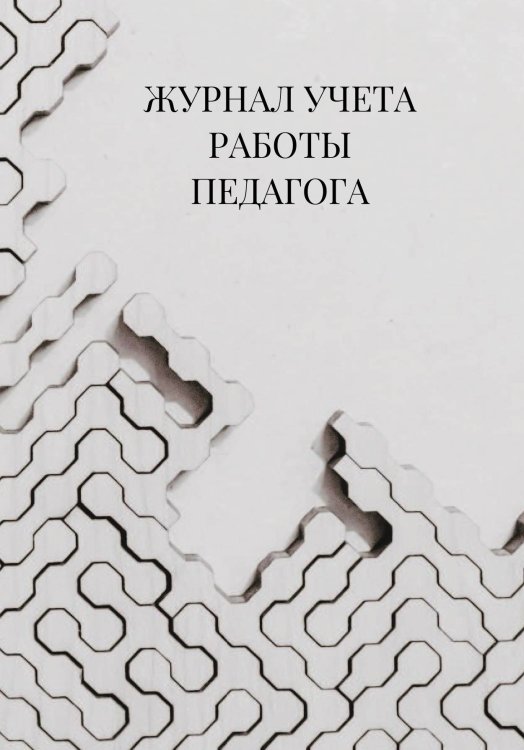 Журнал учета работы педагога дополнительного образования Журнал учета работы педагога дополнительного образования