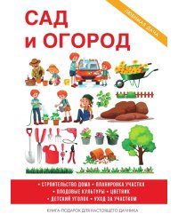 Сад и огород