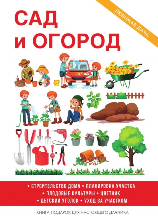 Сад и огород