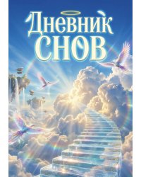 Дневник сноведений (100 стр, А5, дизайн "Метранпаж") – Откройте Двери в Таинственный Мир Вашего Подсознания