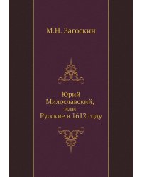 Юрий Милославский, или Русские в 1612 году