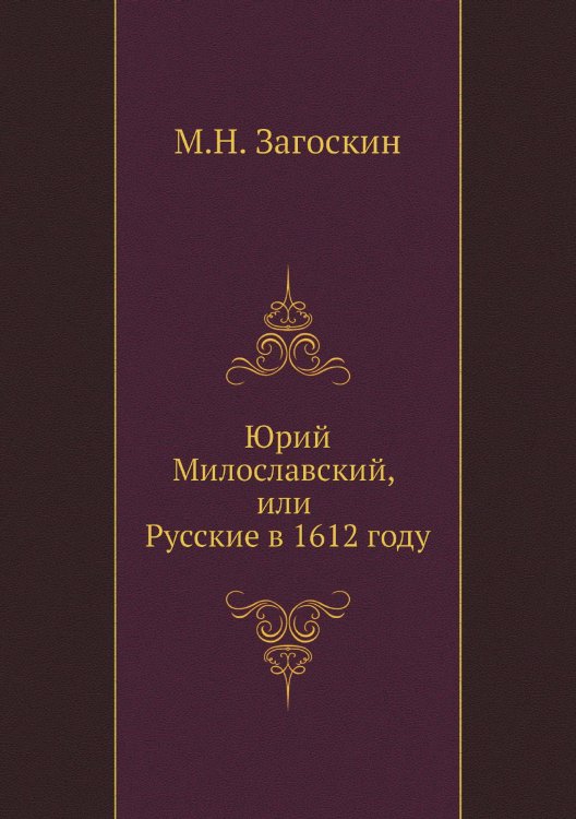 Юрий Милославский, или Русские в 1612 году Юрий Милославский, или Русские в 1612 году