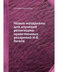 Новые материалы для изучения религиозно-нравственных воззрений Н.В. Гоголя