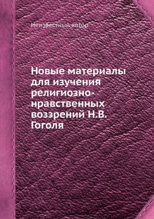 Новые материалы для изучения религиозно-нравственных воззрений Н.В. Гоголя