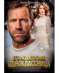 Его недоступная одноклассница