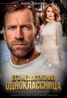 Обложка книги «Его недоступная одноклассница» — Анна Долгова, ISBN 9785524020154