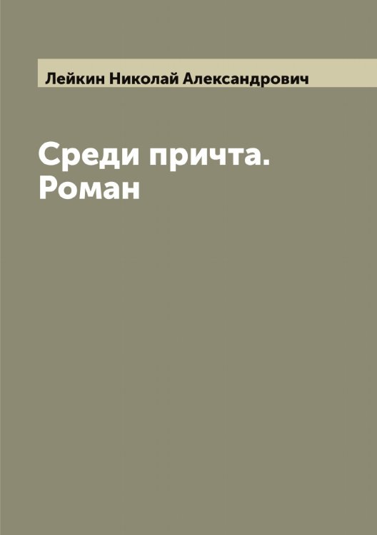 Обложка книги «Среди причта. Роман» — Лейкин Николай Александрович, ISBN 9785519929738