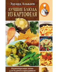 Лучшие блюда из картофеля