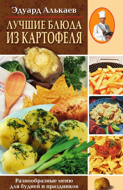 Лучшие блюда из картофеля Лучшие блюда из картофеля