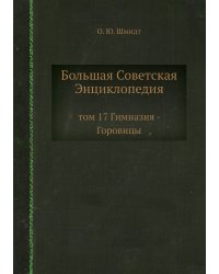 Большая Советская Энциклопедия