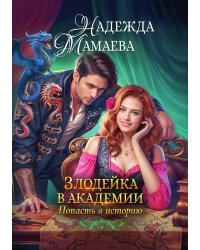 Злодейка в академии. Попасть в историю