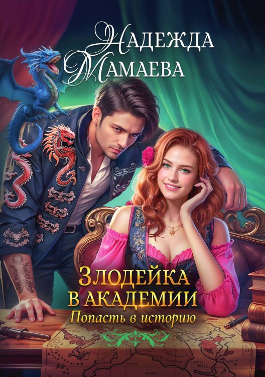 Обложка книги «Злодейка в академии. Попасть в историю» — Надежда Мамаева, ISBN 9785517125811