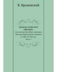 Записки морского офицера в продолжении кампании на Средиземном море под начальством Вице-Адмирала Дмитрия Николаевича Сенявина от 1805 по 1810 год. Часть 1