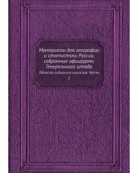 Материалы для географии и статистики России, собранные офицерами Генерального штаба