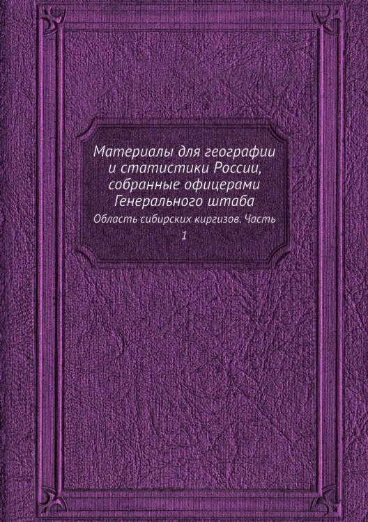 Материалы для географии и статистики России, собранные офицерами Генерального штаба
