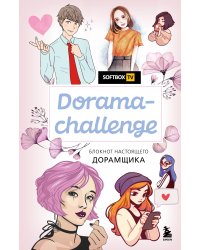 Dorama-challenge. Блокнот настоящего дорамщика от Softbox.TV