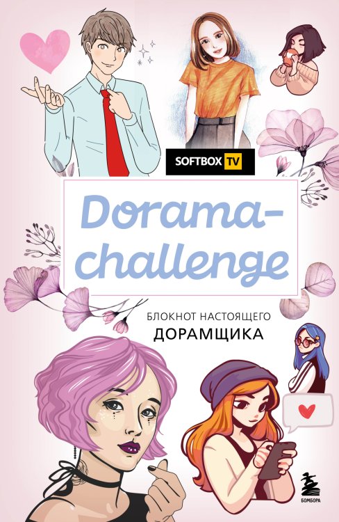 Обложка книги «Dorama-challenge. Блокнот настоящего дорамщика от Softbox.TV» — Нет автора, ISBN 9785042417191