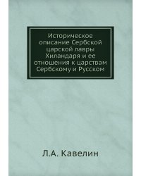 Историческое описание Сербской царской лавры Хиландаря и ее отношения к царствам Сербскому и Русском