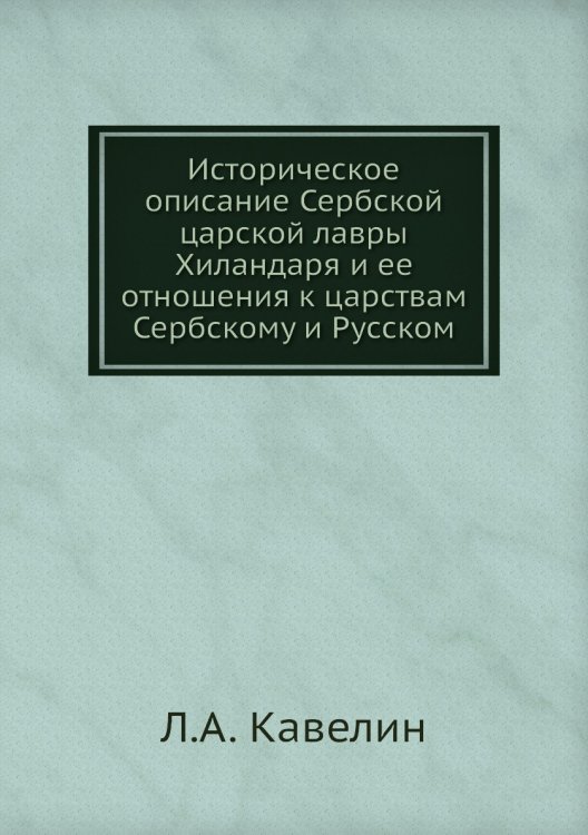 Историческое описание Сербской царской лавры Хиландаря и ее отношения к царствам Сербскому и Русском