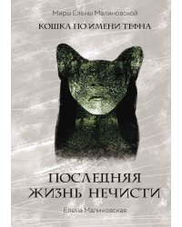 Последняя жизнь нечисти