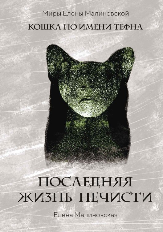 Обложка книги «Последняя жизнь нечисти» — Елена Малиновская, ISBN 9785521917570
