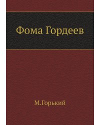 Фома Гордеев