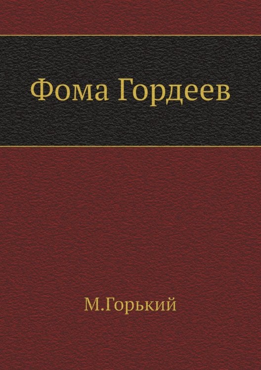 Фома Гордеев