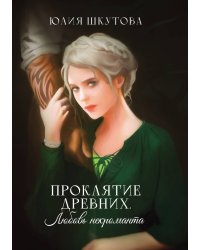 Проклятие древних. Любовь некроманта