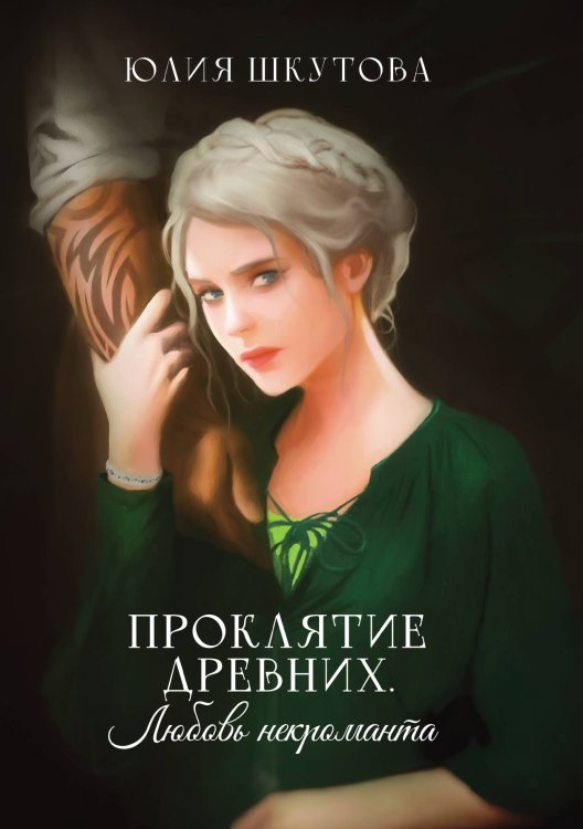 Обложка книги «Проклятие древних. Любовь некроманта» — Юлия Шкутова, ISBN 9785521928194