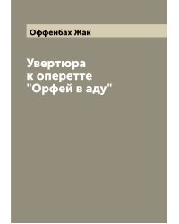 Увертюра к оперетте "Орфей в аду"