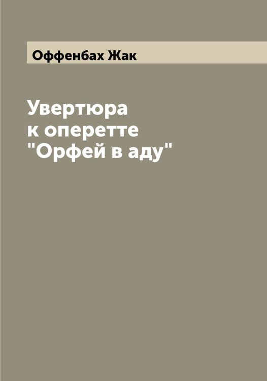 Обложка книги «Увертюра к оперетте "Орфей в аду"» — Оффенбах Жак, ISBN 9785521268771