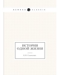 История одной жизни