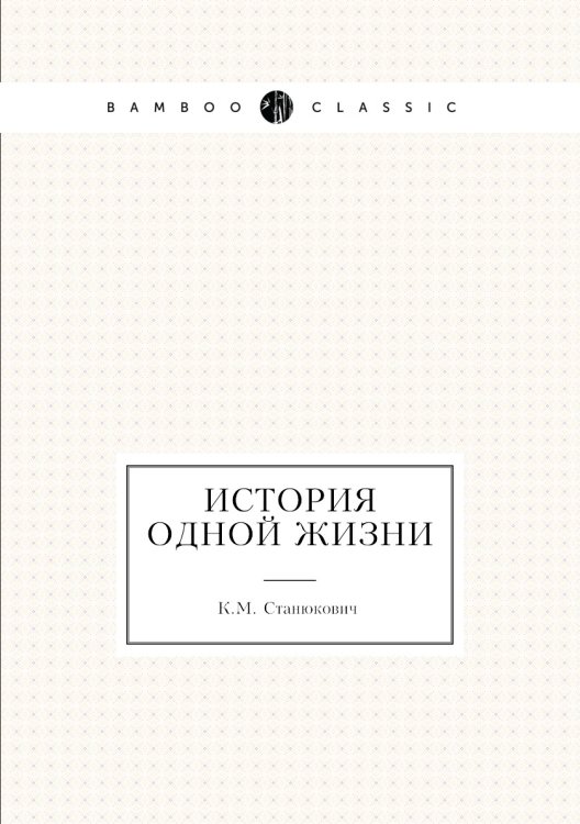 История одной жизни